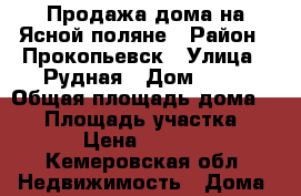 Продажа дома на Ясной поляне › Район ­ Прокопьевск › Улица ­ Рудная › Дом ­ 37 › Общая площадь дома ­ 38 › Площадь участка ­ 682 › Цена ­ 750 000 - Кемеровская обл. Недвижимость » Дома, коттеджи, дачи продажа   . Кемеровская обл.